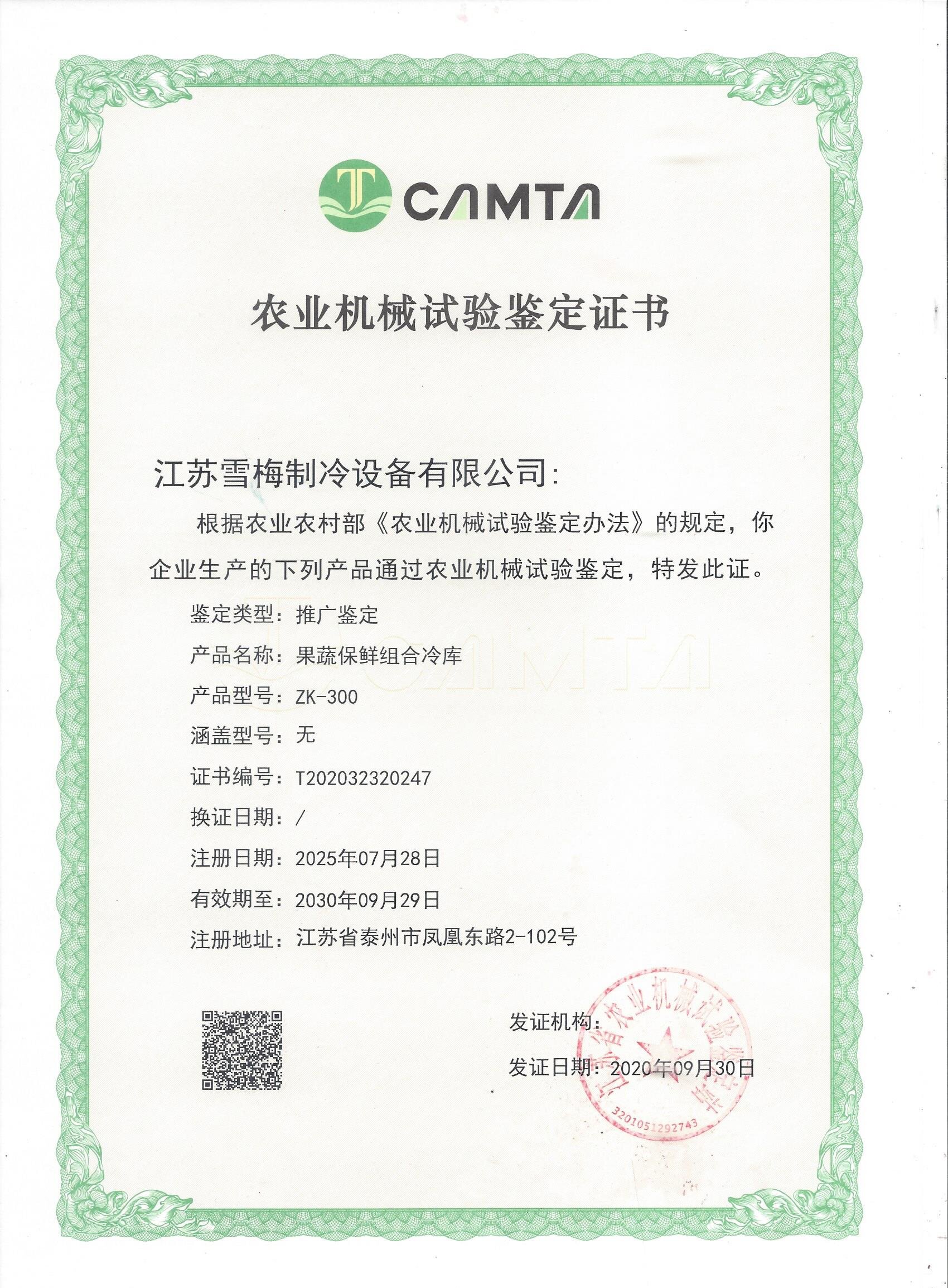 農(nóng)業(yè)機械試驗鑒定證書